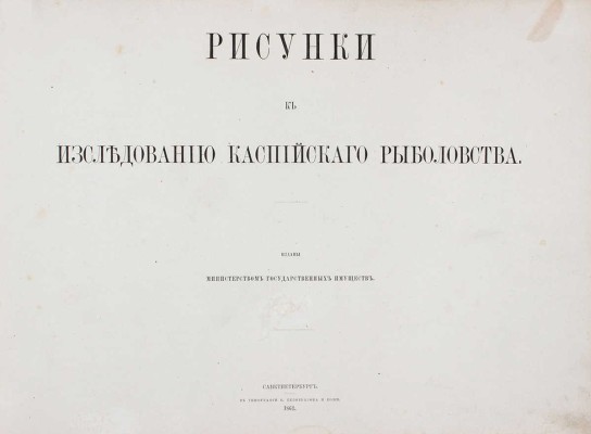 Исследования о состоянии рыболовства в России. Т. 4: Рисунки к Исследованию каспийского рыболовства. СПб.: Изданы Министерством государственных имуществ, 1861.